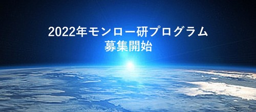 モンロー研プログラム.jpg