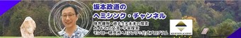 ヘミシンクチャンネルトップ.jpg