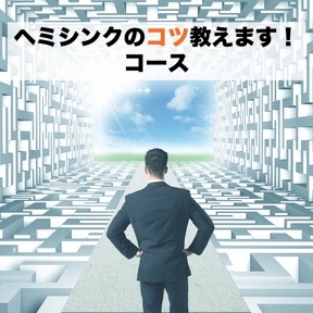 ヘミコツ_Fotolia_103886377_XS_SQ.jpg