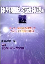 体外離脱と死後体験の謎―モンロー研究所が開発したヘミ・シンク技術とは何か (ムー・スーパー・ミステリー・ブックス) 