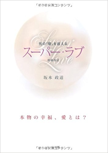 死の「壁」を超えるスーパー・ラブ　増補改訂
