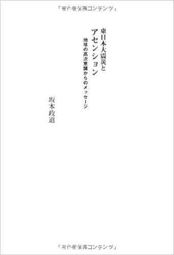 東日本大震災とアセンション―地球の高次意識からのメッセージ