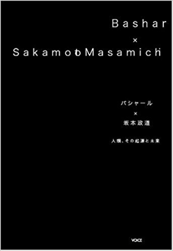 バシャール×坂本政道 人類、その起源と未来