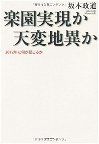 楽園実現か天変地異か―2012年に何が起こるか