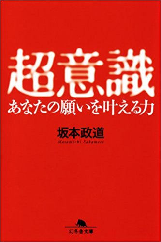 超意識―あなたの願いを叶える力 (幻冬舎文庫) 