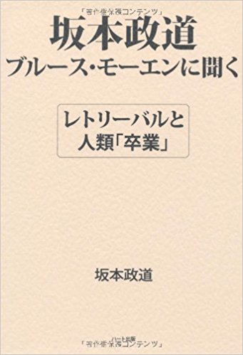 坂本政道:ブルース・モーエンに聴く－レトリーバルと人類「卒業」