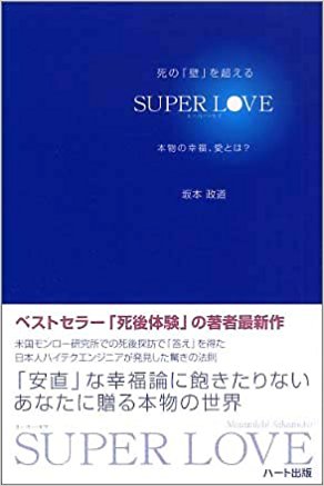 死の「壁」を越えるSUPER LOVE―本物の幸福、愛とは?