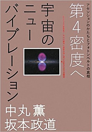 第4密度へ 宇宙のニューバイブレーション アセンションのかたちとフォトンベルトの真相 (超☆わくわく) 