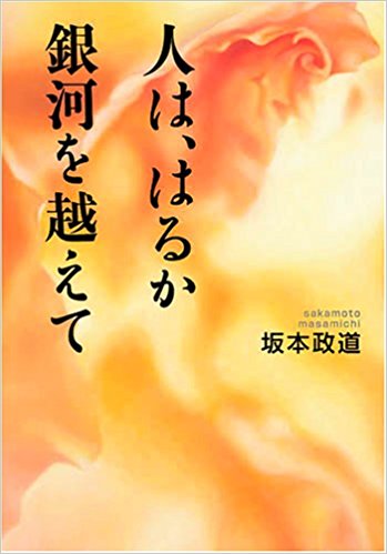 人は、はるか銀河を越えて