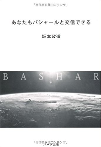 あなたもバシャールと交信できる