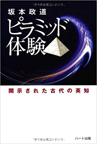 ピラミッド体験―開示された古代の英知