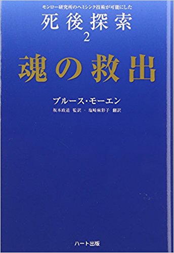 魂の救出―モンロー研究所のヘミシンク技術が可能にした死後探索〈2〉 (「死後探索」シリーズ) 