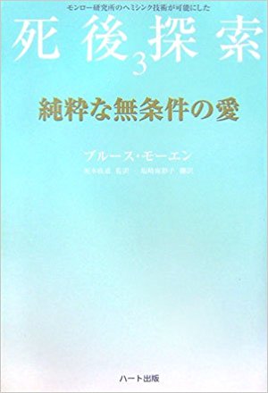 純粋な無条件の愛―モンロー研究所のヘミシンク技術が可能にした死後探索〈3〉 (「死後探索」シリーズ) 