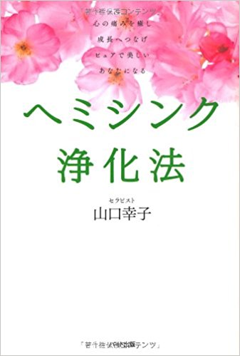 ヘミシンク浄化法―心の痛みを癒し　成長へつなげ、ピュアで美しいあなたになる