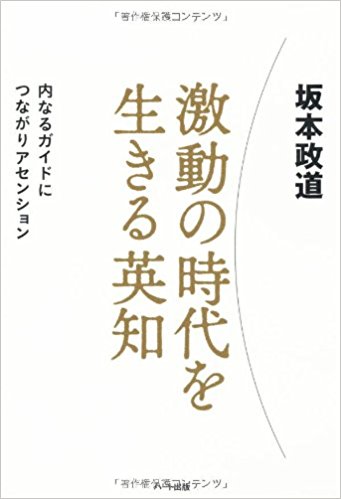 激動の時代を生きる英知―内なるガイドにつながりアセンション