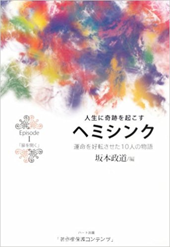 人生に奇跡を起こすヘミシンク―運命を好転させた１０人の物語