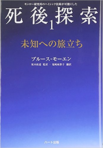 「死後探索」シリーズ 1 未知への旅立ち