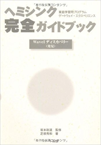 ヘミシンク完全ガイドブックWaveIディスカバリー(発見)