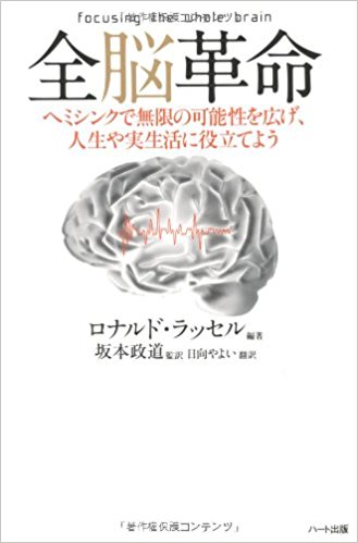 全脳革命－ヘミシンクで無限の可能性を広げ、人生や実生活に役立てよう