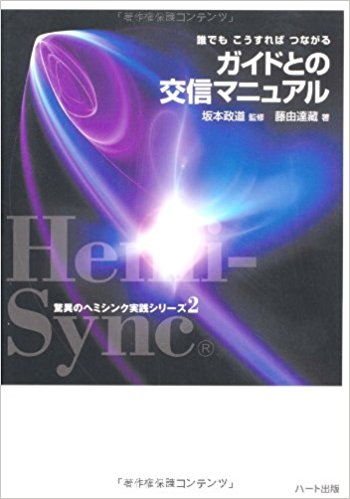 ガイドとの交信マニュアル―誰でもこうすればつながる (驚異のヘミシンク実践シリーズ)