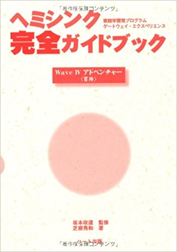 ヘミシンク完全ガイドブックWaveIVアドベンチャー(冒険)