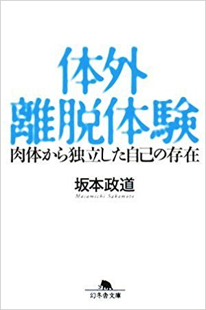 体外離脱体験―肉体から独立した自己の存在 (幻冬舎文庫) 