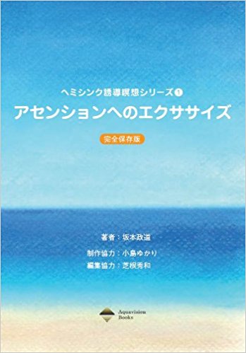 アセンションへのエクササイズ (ヘミシンク誘導瞑想シリーズ, 1) 