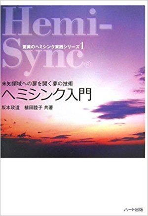 ヘミシンク入門―未知領域への扉を開く夢の技術 (驚異のヘミシンク実践シリーズ) 