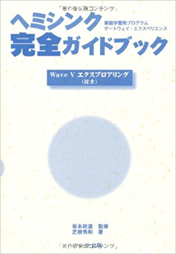 ヘミシンク完全ガイドブックWaveVエクスプロアリング(探索)