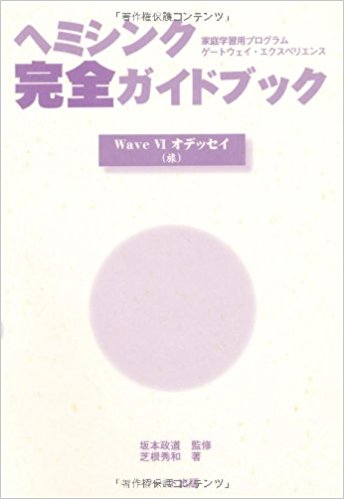 ヘミシンク完全ガイドブックWaveVIオデッセイ(旅) 