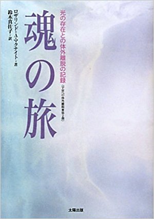 魂の旅―光の存在との体外離脱の記録