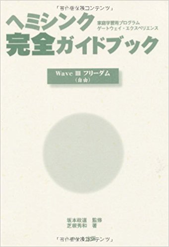 ヘミシンク完全ガイドブックWaveIIIフリーダム(自由)