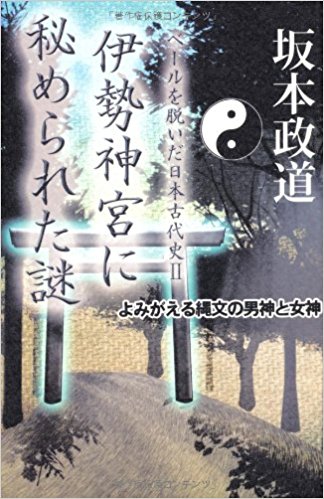 坂本政道 伊勢神宮に秘められた謎―よみがえる縄文の男神と女神 (ベールを脱いだ日本古代史パート2)