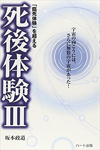 「臨死体験」を超える死後体験III―宇宙の向こうには、さらに無数の宇宙があった！