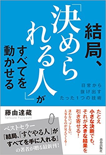 結局、「決められる人」がすべてを動かせる