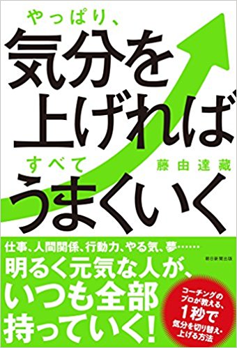 やっぱり、気分を上げればすべてうまくいく