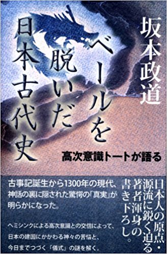 坂本政道 ベールを脱いだ日本古代史 高次意識トートが語る