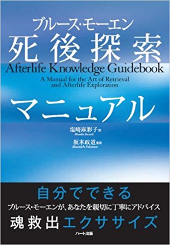 ブルース・モーエン死後探索マニュアル―自分でできる魂救出エクササイズ