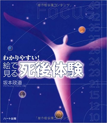 わかりやすい!絵で見る「死後体験」