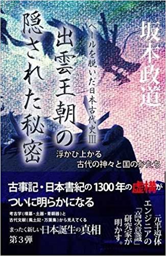 出雲王朝の隠された秘密―浮かび上がる古代の神々と国のかたち (ベールを脱いだ日本古代史III)