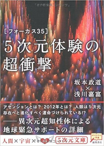 5次元体験の超衝撃―フォーカス35 (5次元文庫) 