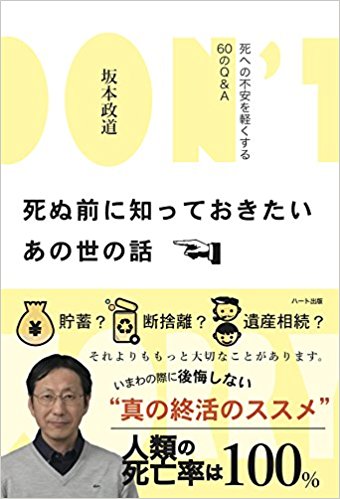 死ぬ前に知っておきたいあの世の話 ─ 死への不安を軽くする60のQ&A