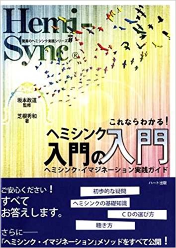 これならわかる! ヘミシンク入門の入門―ヘミシンク・イマジネーション実践ガイド (驚異のヘミシンク実践シリーズ)