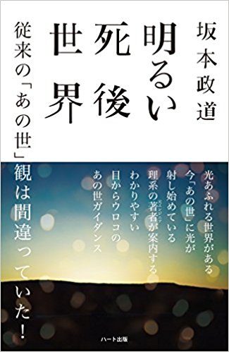 明るい死後世界―従来のあの世観は間違っていた! 