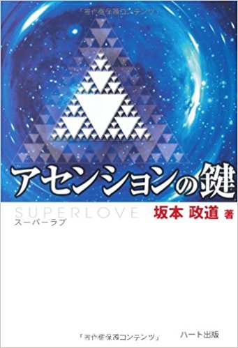 アセンションの鍵 -SUPERLOVEスーパーラブ