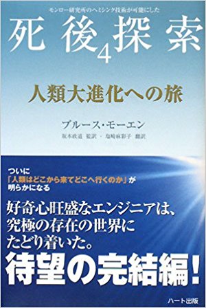 人類大進化への旅―モンロー研究所のヘミシンク技術が可能にした死後探索〈4〉 (「死後探索」シリーズ) 