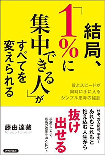 結局、「1%に集中できる人」がすべてを変えられる