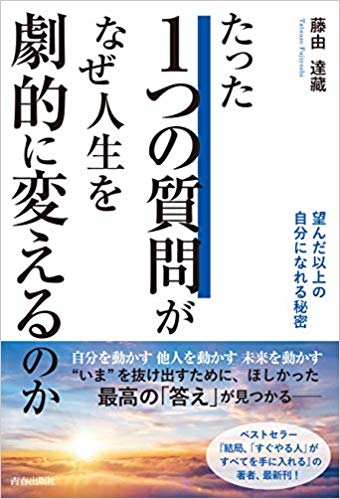 たった1つの質問がなぜ、人生を劇的に変えるのか