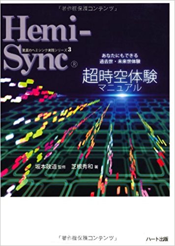 超時空体験マニュアル─あなたにもできる過去世・未来世体験 (驚異のヘミシンク実践シリーズ)