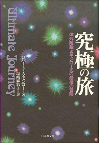 究極の旅―体外離脱者モンロー氏の最後の冒険